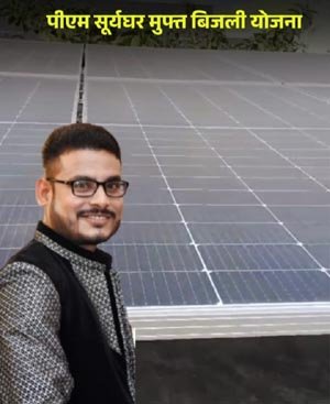 (रायपुर )प्रधानमंत्री सूर्यघर मुफ्त बिजली योजना से सत्येंद्र के बिजली बिल की चिंता हुई दूर, पिछले 8 महीने से बिल जीरो