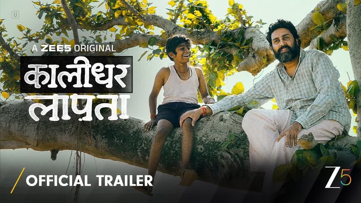 अभिषेक बच्चन को एक बच्चे से मिली जिंदगी की बड़ी सीख, जूनियर बच्चन की कालीधर लापता का शानदार ट्रेलर रिलीज