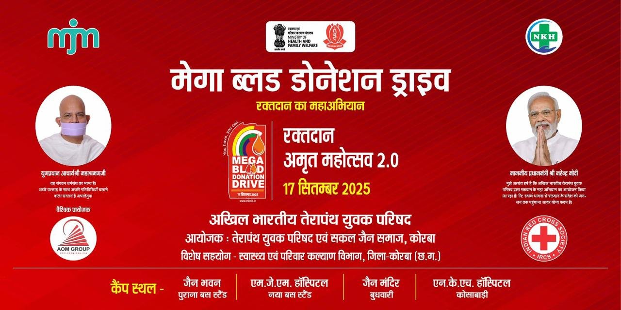 (कोरबा) पूरे देश में मेगा ब्लड डोनेशन ड्राइव-कोरबा में भी होगा भव्य आयोजन