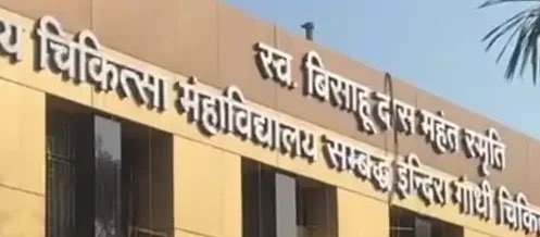 (कोरबा) कोरबा मेडिकल कॉलेज अस्पताल में सुरक्षाकर्मियों की दबंगई, मरीज के परिजनों से की मारपीट, शिकायत दर्ज