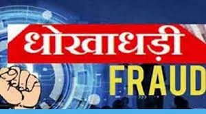 (कांकेर) एक करोड़ रुपये की धोखाधड़ी के मामले में फरार आरोपी गिरफ्तार