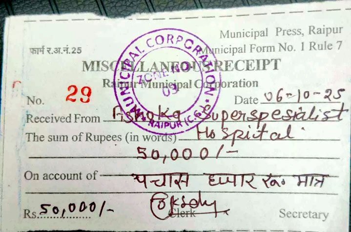 (रायपुर) राजधानी के अशोका हॉस्पिटल पर लगा 50 हजार रूपये का जुर्माना