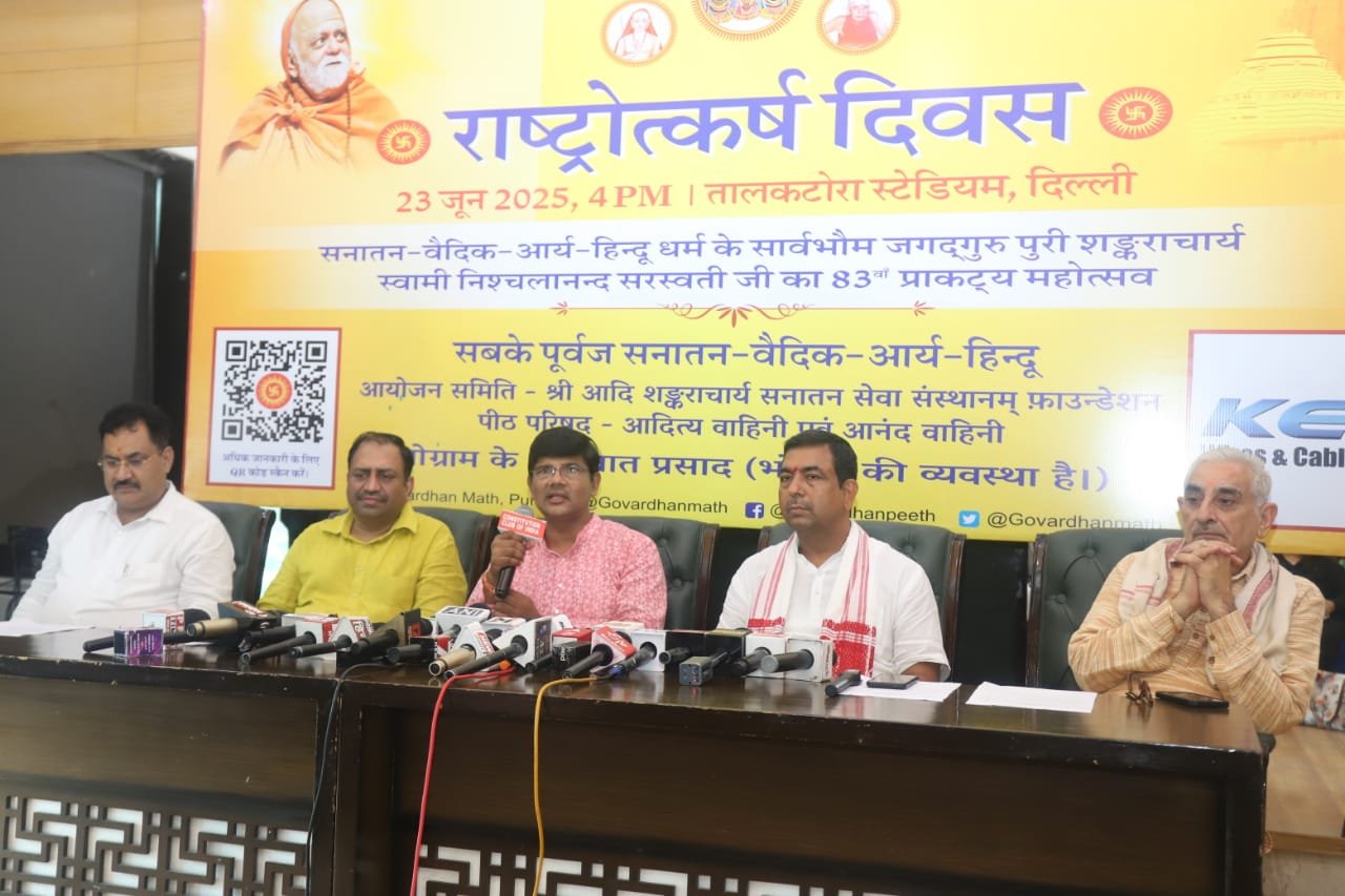 23 जून को शंकराचार्य स्वामी निश्चलानंद सरस्वती  जी के 83वें प्राकट्य महोत्सव के अवसर पर दिल्ली के तालकटोरा स्टेडियम में होगा राष्ट्रोत्कर्ष दिवस का आयोजन