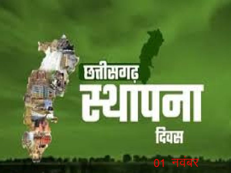 (रायपुर) राज्य स्थापना दिवस पर रहेगा अवकाश