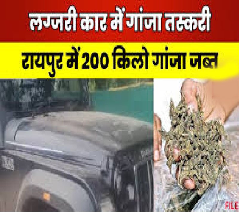 (रायपुर) लग्जरी गाडिय़ों से मिला लाखों का गांजा