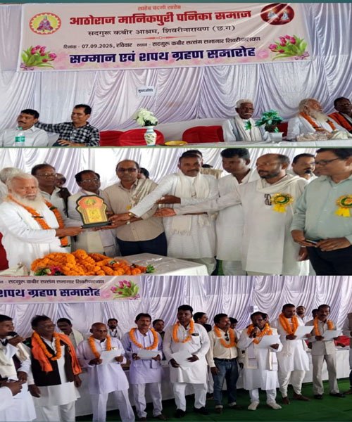(जांजगीर चांपा/शिवरीनारायण) मानिकपुरी पनिका समाज शिवरीनारायण में निर्विरोध चुनाव व शपथग्रहण समारोह सम्पन्न
