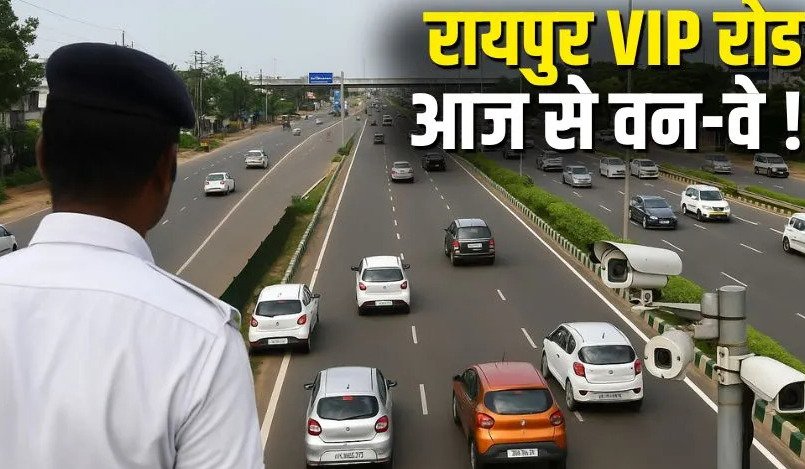 (रायपुर) वीआईपी रोड में शुरू हुआ  वन-वे नियम, नियम तोड़ा तो भारी जुर्माना तय