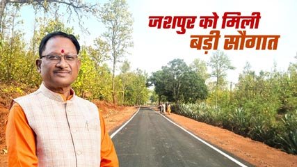 (जशपुरनगर) मुख्यमंत्री विष्णुदेव साय के निर्देश पर जिले को मिली एक और बड़ी सौगात