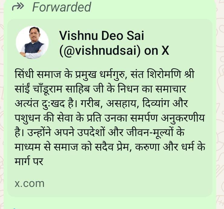 (रायपुर) सिंधी समाज के प्रमुख धर्मगुरु संत शिरोमणि श्री सांईं चाँडूराम साहिब जी के निधन पर मुख्यमंत्री ने व्यक्त किया गहरा शोक
