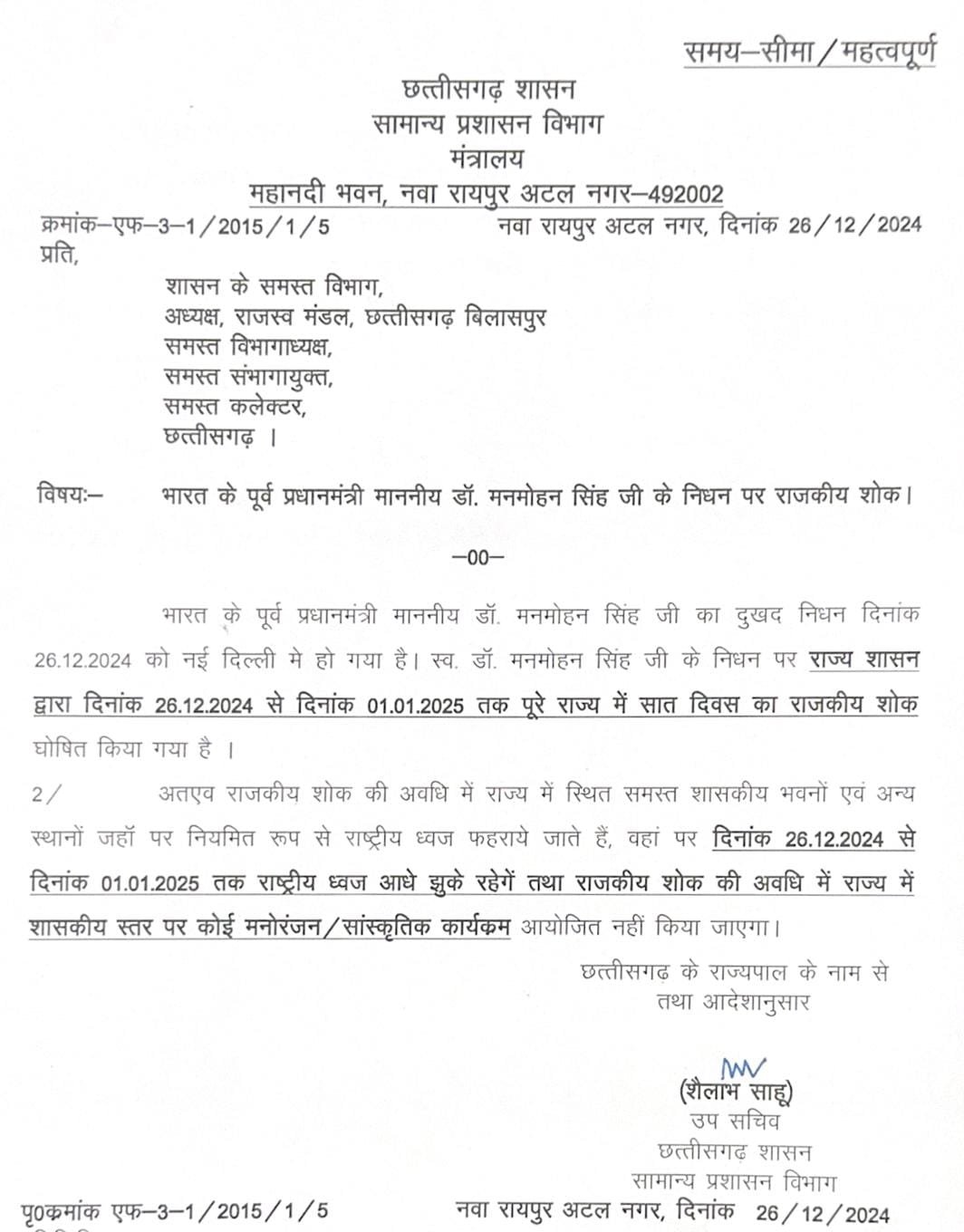 (रायपुर) पूर्व प्रधानमंत्री मनमोहन सिंह के निधन पर छत्तीसगढ़ में 7 दिन का राजकीय शोक घोषित