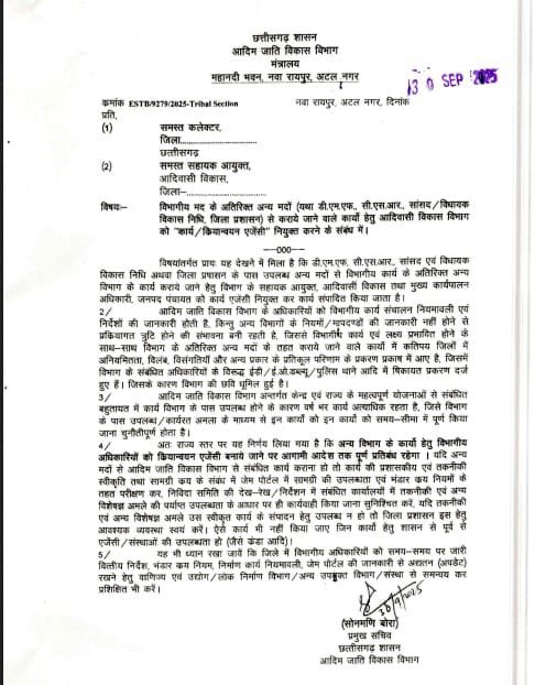 (रायपुर) आदिम जाति विकास विभाग अब नहीं बनेगा अन्य विभागों की योजनाओं का क्रियान्वयन एजेंसी, शासन ने लगाया पूर्ण प्रतिबंध