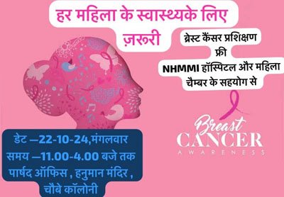 (रायपुर) महिला चेम्बर एवं नारायणा हास्पीटल के संयुक्त तत्वाधान में स्तन कैंसर जागरूकता शिविर का आयोजन किया जाएगा