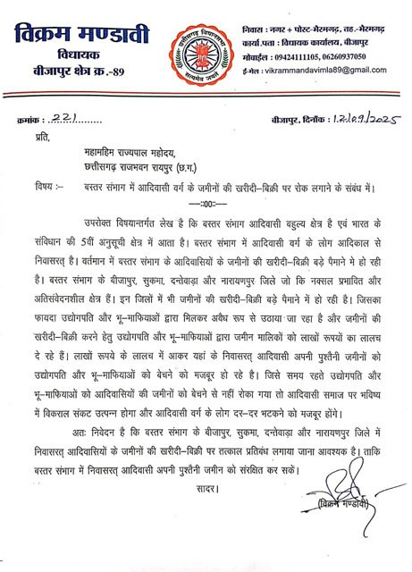 (बीजापुर) बस्तर संभाग में आदिवासियों की जमीन की खरीदी बिक्री पर लगे रोक - विक्रम मण्डावी