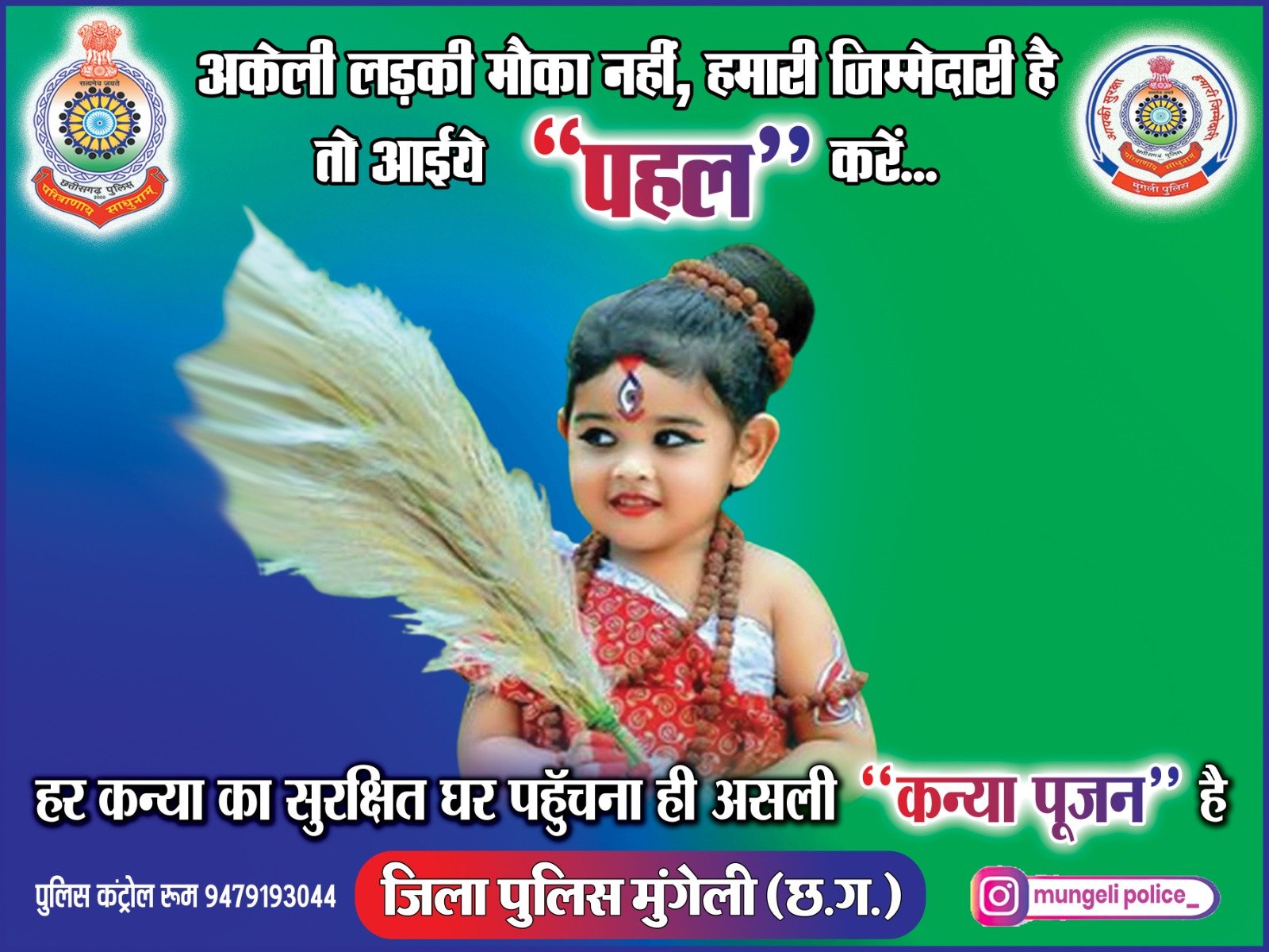 (मुंगेली) मुंगेली पुलिस की उत्कृष्ट पहल: -1अकेली लड़की को मौका नहीं, सुरक्षा हमारी सामूहिक जिम्मेदारी हैÓ  