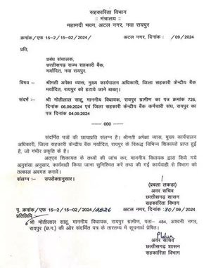 (रायपुर) जिला सहकारी बैंक रायपुर के सीईओ अपेक्षा व्यास के अनियमितताओं की होगी जांच