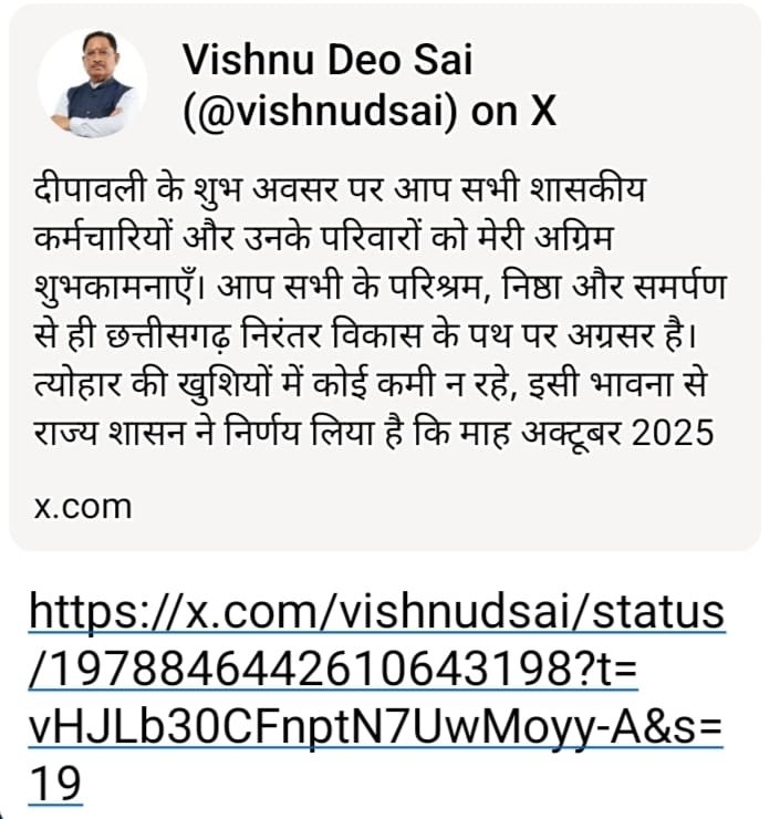 (रायपुर) दीपावली से पहले शासकीय कर्मचारियों को अग्रिम वेतन भुगतान — मुख्यमंत्री विष्णु देव साय की पहल पर शासन का संवेदनशील निर्णय