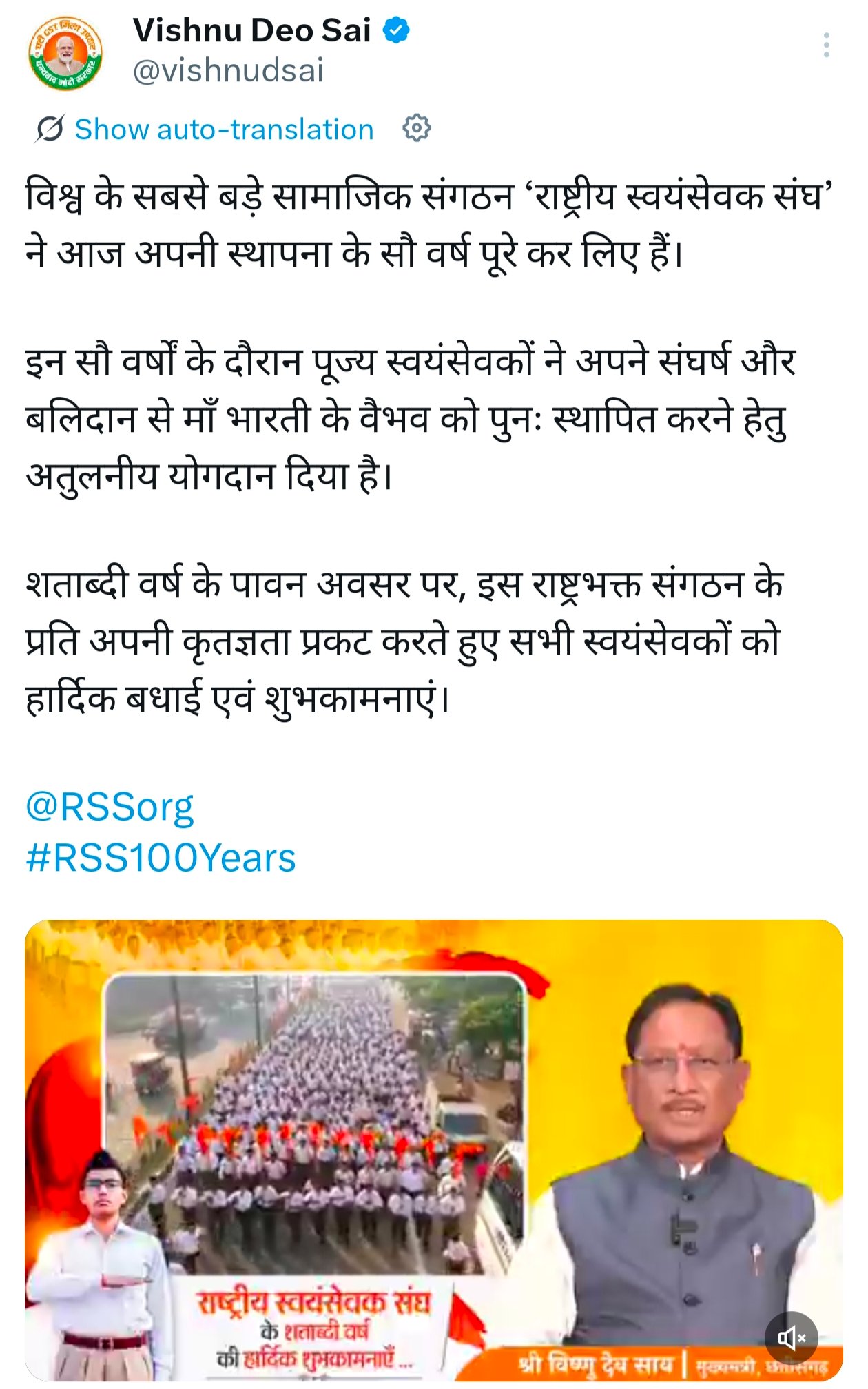 (रायपुर)मुख्यमंत्री विष्णु देव साय ने राष्ट्रीय स्वयंसेवक संघ के शताब्दी वर्ष पर दी बधाई, ट्विटर X पर साझा किया संदेश
