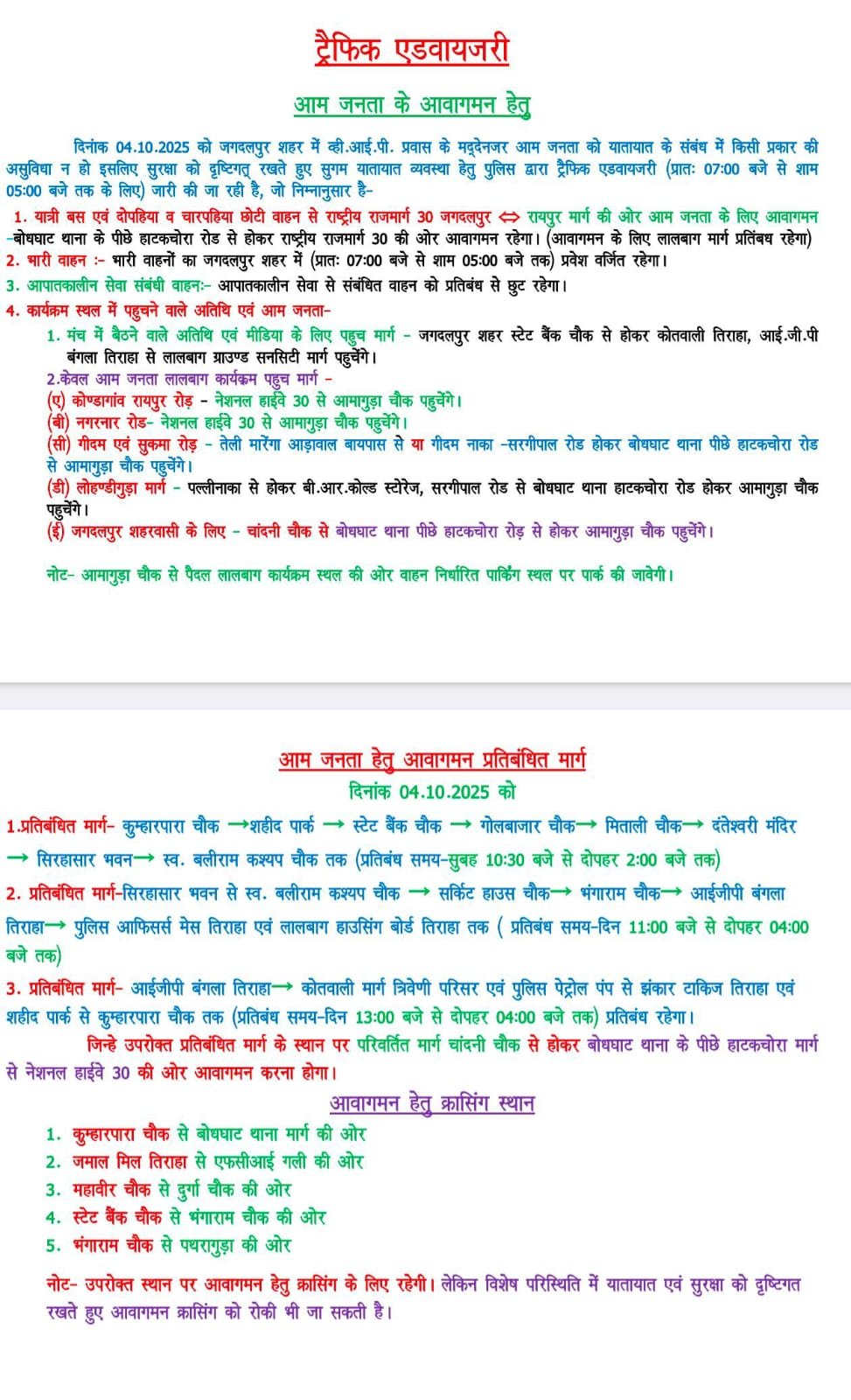 (जगदलपुर) गृह मंत्री अमित शाह के प्रवास को लेकर जगदलपुर में ट्रैफिक एडवायजरी जारी, 4 अक्टूबर को कई मार्ग रहेंगे प्रतिबंधित