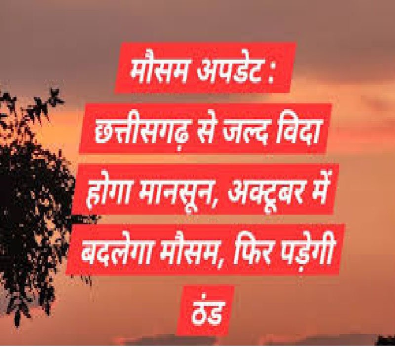 (रायपुर) प्रदेश से 20 अक्टूबर तक हो जाएगी मानसून की विदाई