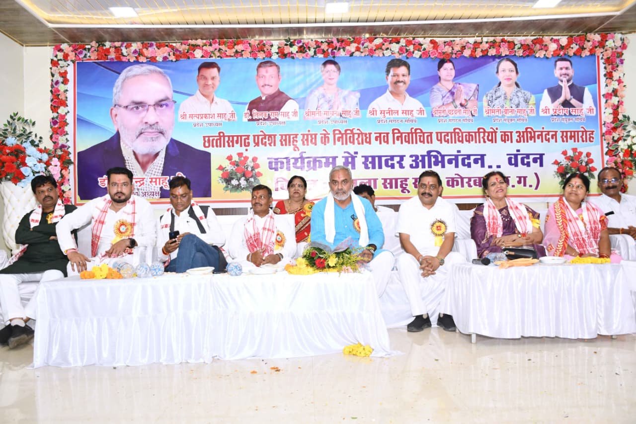 (कोरबा) छत्तीसगढ़ प्रदेश साहू संघ के नवनिर्वाचित पदाधिकारियों के लिए अभिनंदन समारोह आयोजित