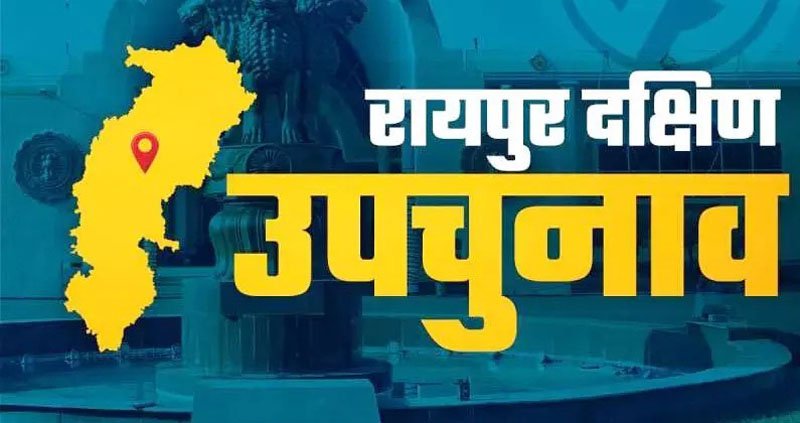 (रायपुर) दक्षिण का दंगल, अब तक 10 अभ्यर्थियों ने दर्ज किया नामांकन