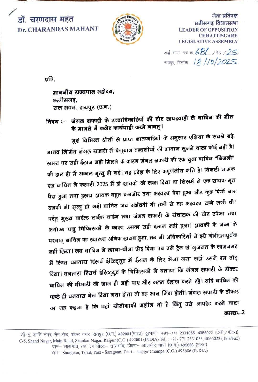 (रायपुर) बाघिन -1बिजली की मौत पर सियासत गरमाई