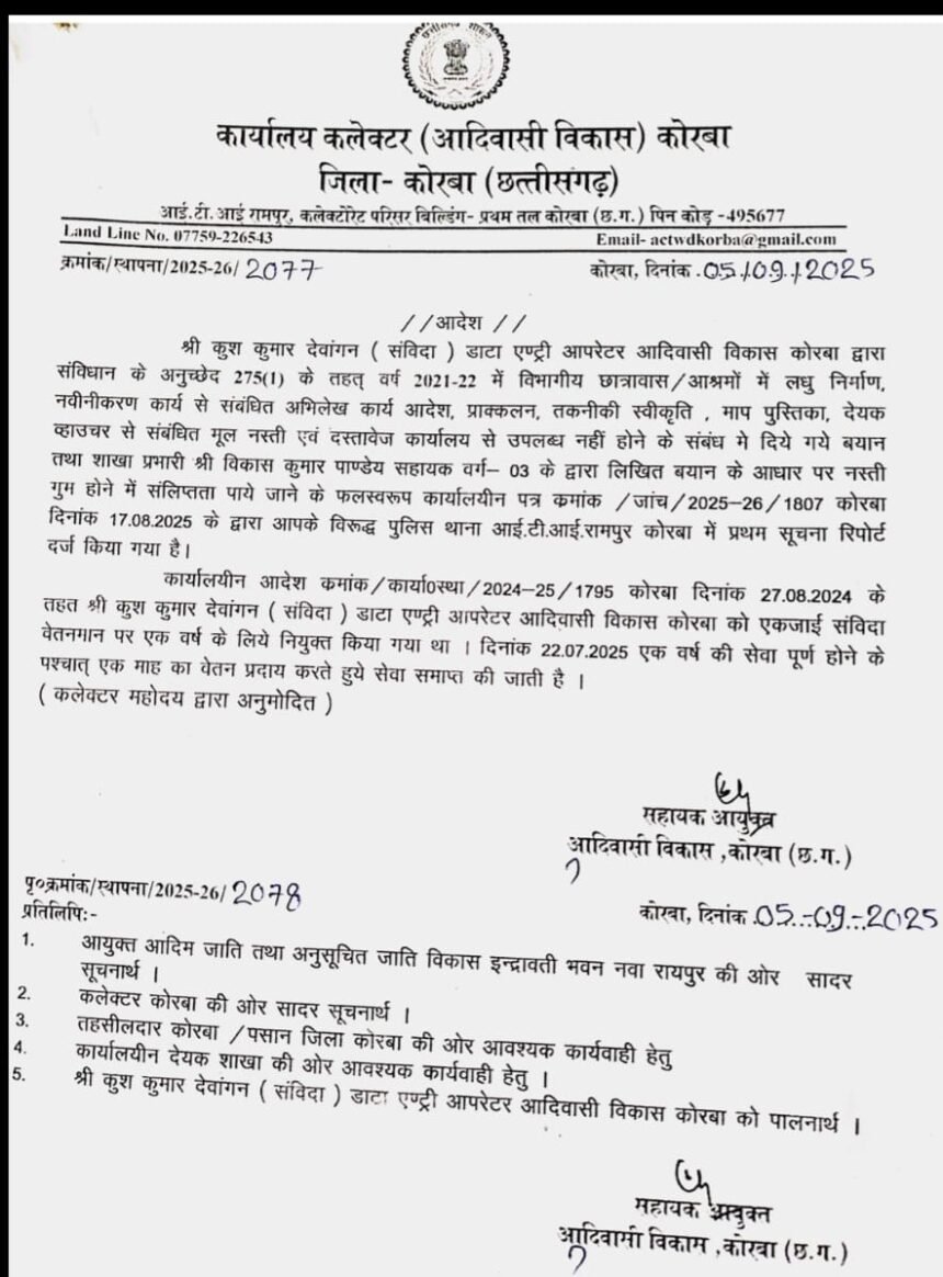 (कोरबा) डाटा एंट्री ऑपरेटर कुश देवांगन की सेवा समाप्त