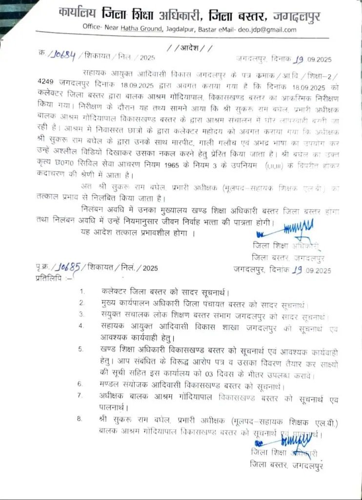 (बस्तर) जिला शिक्षा अधिकारी ने बालक आश्रम के प्रभारी अधीक्षक  को किया निलंबित