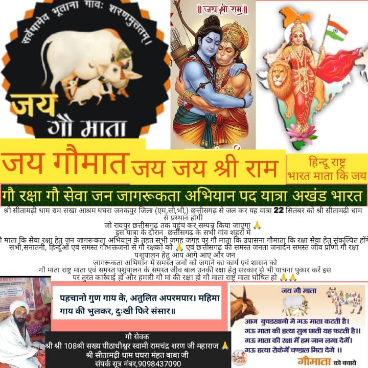 (मनेन्द्रग ) ग़ौ रक्षा जनजागरण पदयात्रा 22 सितंबर से सीतामढ़ी धाम से रायपुर तक