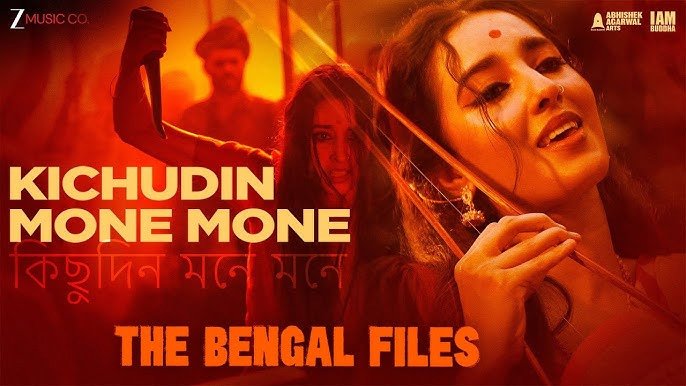 फिल्म द बंगाल फाइल्स का पहला गाना किछु दिन मोने मोने रिलीज, 5 सितंबर को रिलीज होगी फिल्म