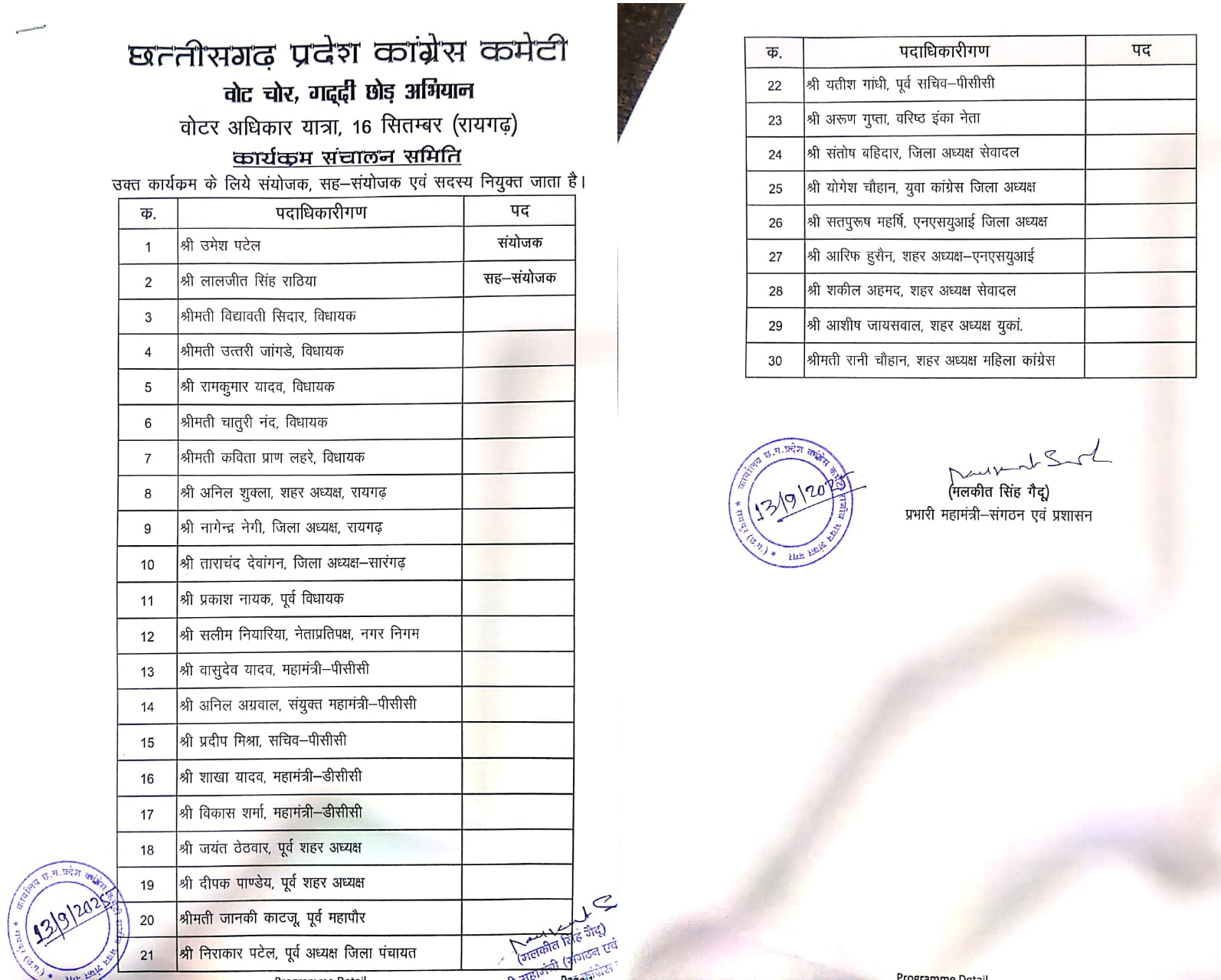 (रायगढ़) छत्तीसगढ़ प्रदेश कांग्रेस कमेटी ने घोषित किया -1वोट चोर, गद्दी छोड़ अभियानÓ आयोजन समिति