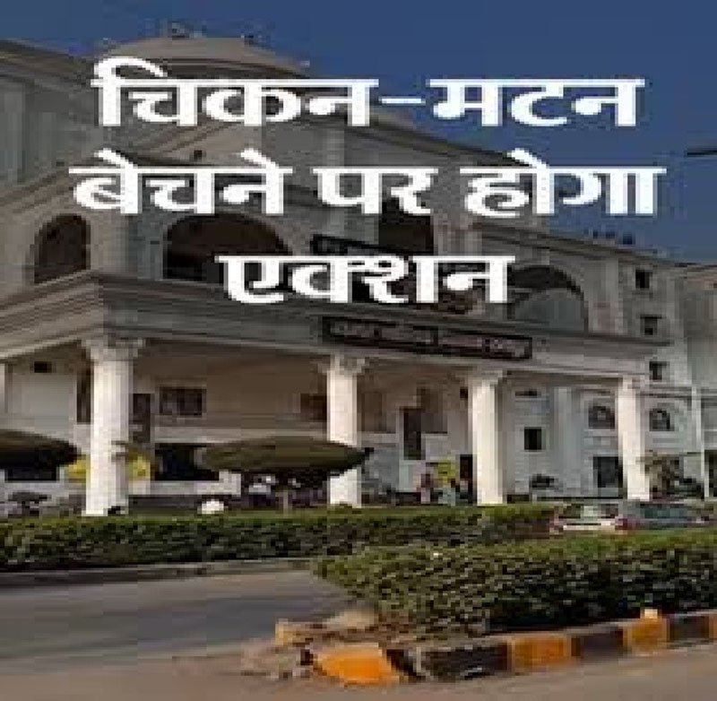 (रायपुर) 2 अक्टूबर को मांस-मटन विक्रय पर रहेगा प्रतिबंध