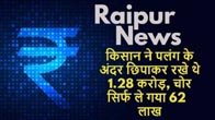 (रायपुर)  किसान ने पलंग के अंदर छिपाकर रखे थे 1.28 करोड़ रुपए, चोर सिर्फ ले गया 62 लाख