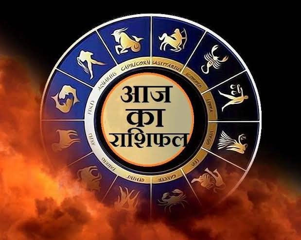 ﻿आज का राशिफल