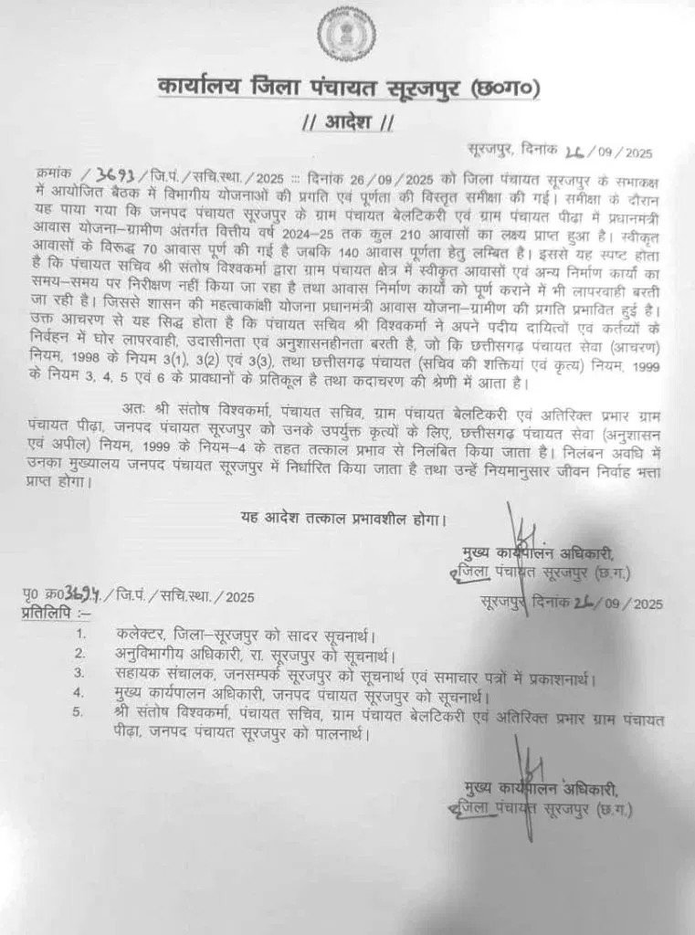 (सूरजपुर) लापरवाही बरतने वाले दो पंचायत सचिव निलंबित