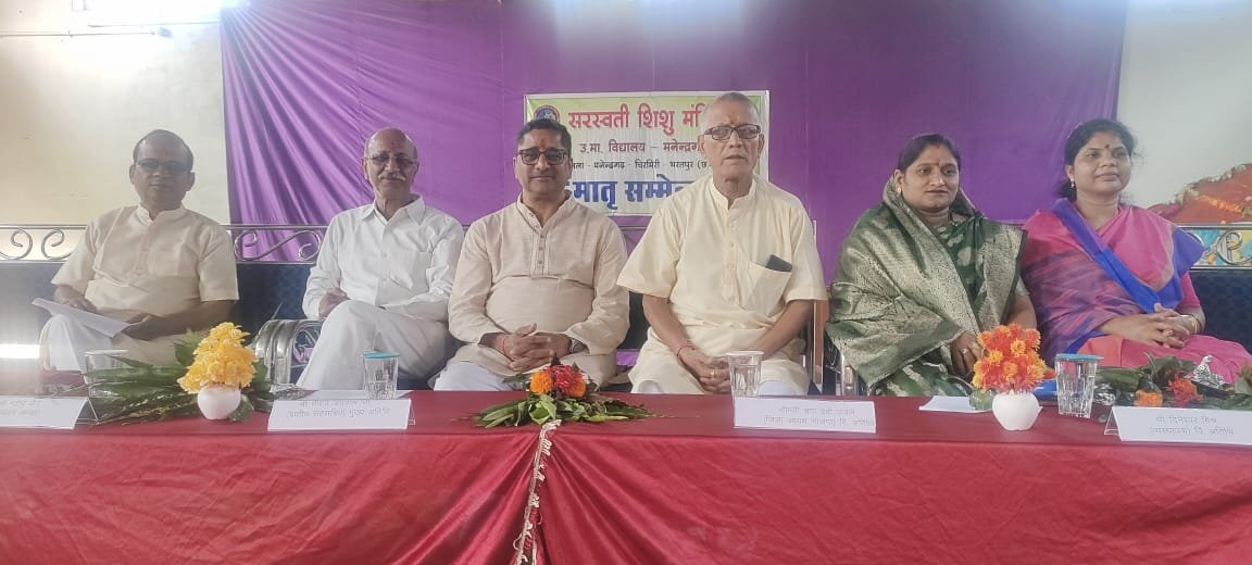 (मनेन्द्रगढ) सरस्वती शिशु मंदिर में मातृ सम्मेलन रंग मंचीय कार्यक्रम आयोजित