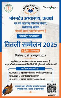 (कवर्धा) भोरमदेव अभ्यारण्य, कवर्धा में तीन दिवसीय तितली सम्मेलन 2025 का शुभारंभ