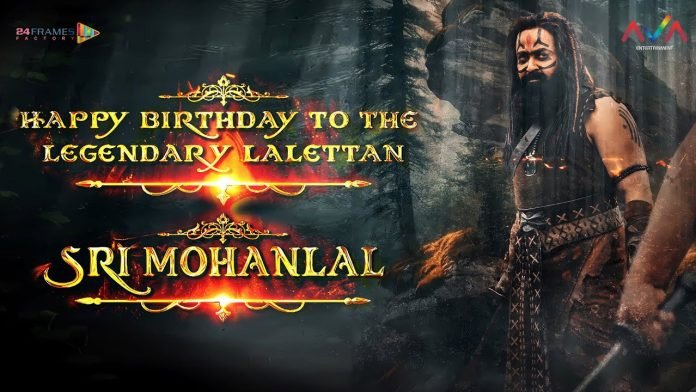 मोहनलाल के जन्मदिन पर फैंस को मिला तोहफा, कन्नप्पा के निर्माताओं ने एक दमदार और तीव्र अवतार वाली विशेष झलक जारी की