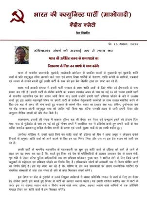 ( जगदलपुर)    माओवादियों के शांति वार्ता के संकेत से हलचल, स्विट्जरलैंड से जुड़ा मिला पत्र का स्रोत