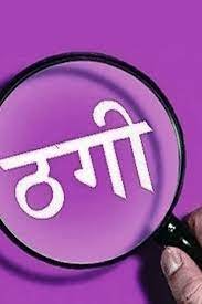(रायपुर) फर्जी दस्तावेज के माध्यम से जमीन को अपने नाम कराया, धोखाधड़ी का मामला दर्ज