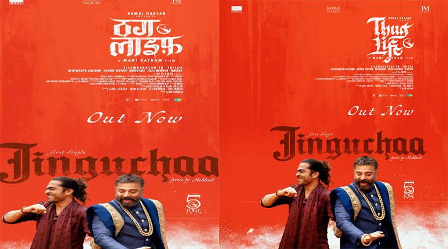 जिंगुचा का हिंदी वर्जन रिलीज: ए.आर. रहमान और कमल हासन की जोड़ी लाइ 2025 का अल्टीमेट वेडिंग एंथम