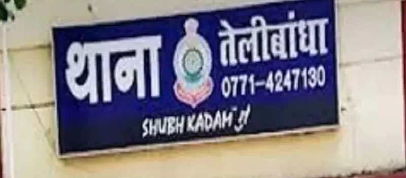 (रायपुर) आरक्षक से मारपीट करने वाले लोगों पर प्राथमिकी दर्ज