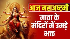 (रायपुर) अष्टमी पर मंदिरों और दुर्गा पंडालों पर विशेष हवन-पूजन में उमड़े भक्त