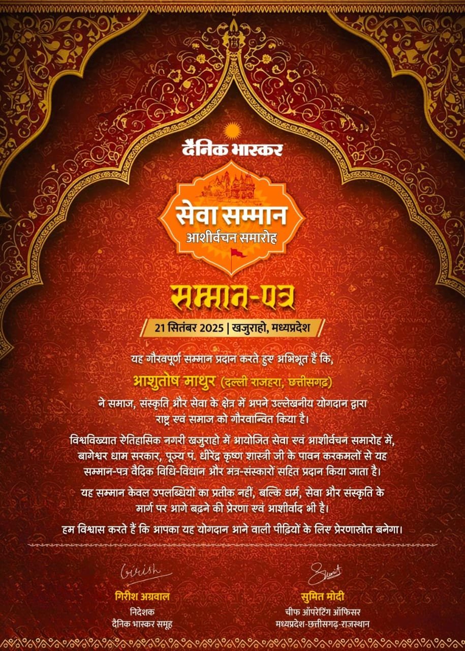 (दल्ली राजहरा )बागेश्वर धाम में इंजीनियर आशुतोष माथुर का होगा सम्मान