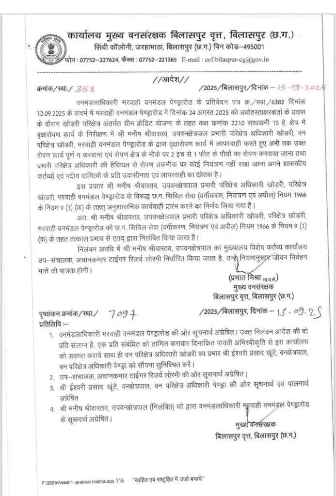 (गौरेला-पेण्ड्रा-मरवाही) वृक्षारोपण में लापरवाही पर वन परिक्षेत्र अधिकारी निलंबित