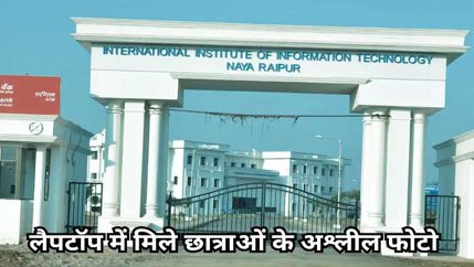(रायपुर) एआई टूल की मदद से स्टूडेंट ने बनाई ट्रिपल आईटी नया रायपुर की 36 छात्राओं की अश्लील फोटो, खुलासे के बाद हड़कंप
