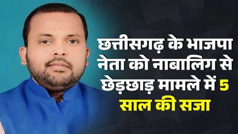 (गरियाबंद) नाबालिग से छेड़छाड़ मामले में भाजपा नेता को 5 साल सश्रम कारावास की सजा