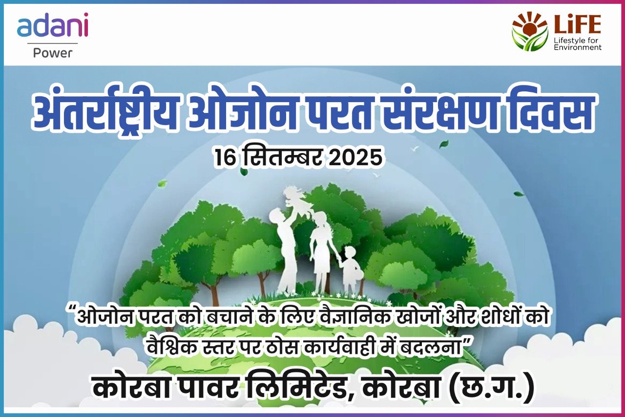 (कोरबा) विश्व ओजोन दिवस और सेवा पर्व पर अदाणी कोरबा पावर लिमिटेड में जागरूकता अभियान का आयोजन