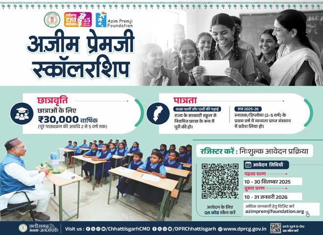 (सुकमा) अजीम प्रेमजी स्कॉलरशिप योजना का शुभारंभ