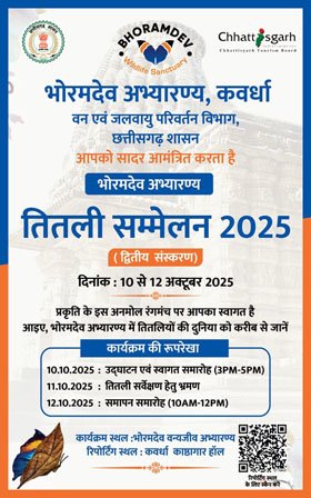 (कवर्धा) भोरमदेव अभ्यारण्य, कवर्धा में तीन दिवसीय तितली सम्मेलन 2025 का शुभारंभ